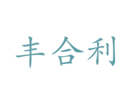 丰合利 第11类家用电器商标图样