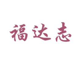 福达志 第11类家用电器商标图样