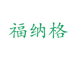 福纳格 第11类家用电器商标图样