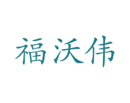 福沃伟 第11类家用电器商标图样