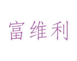 富维利 第11类家用电器商标图样