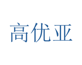 高优亚 第11类家用电器商标图样