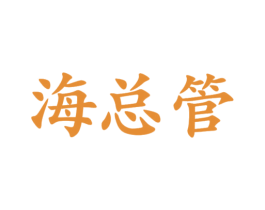 海总管 第11类家用电器商标图样