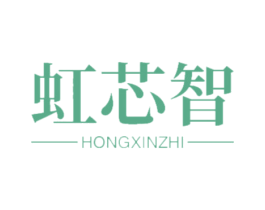 虹芯智 第11类家用电器商标图样