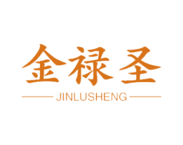 金禄圣 第11类家用电器商标图样