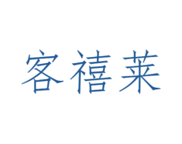 客禧莱 第11类家用电器商标图样