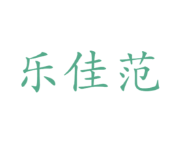 乐佳范 第11类家用电器商标图样