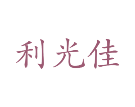 利光佳 第11类家用电器商标图样