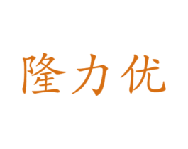 隆力优 第11类家用电器商标图样