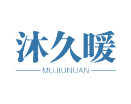 沐久暖 第11类家用电器商标图样