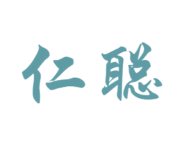 仁聪 第11类家用电器商标图样