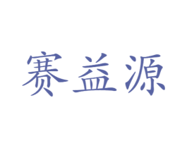 赛益源 第11类家用电器商标图样