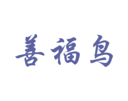 善福鸟 第11类家用电器商标图样