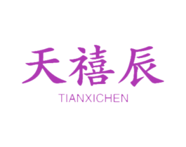 天禧辰 第11类家用电器商标图样
