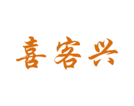 喜客兴 第11类家用电器商标图样
