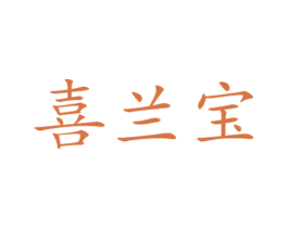 喜兰宝 第11类家用电器商标图样