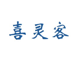 喜灵客 第11类家用电器商标图样
