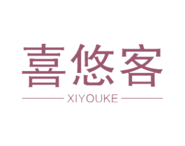 喜悠客 第11类家用电器商标图样