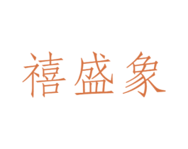 禧盛象 第11类家用电器商标图样