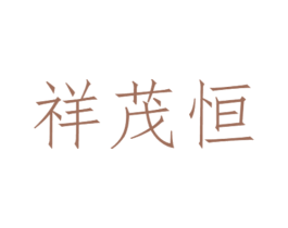 祥茂恒 第11类家用电器商标图样