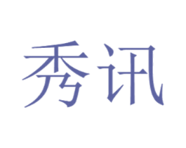 秀讯 第11类家用电器商标图样