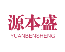 源本盛 第11类家用电器商标图样