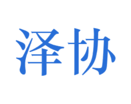 泽协 第11类家用电器商标图样