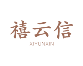 禧云信 第12类运输工具商标图样