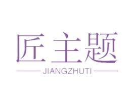 匠主题 第14类珠宝钟表商标图样