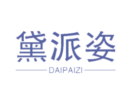 黛派姿 第14类珠宝钟表商标图样