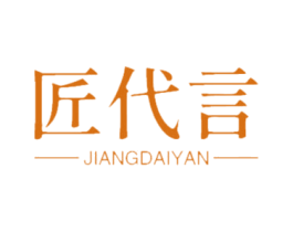 匠代言 第14类珠宝钟表商标图样