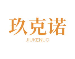 玖克诺 第14类珠宝钟表商标图样