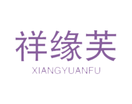 祥缘芙 第14类珠宝钟表商标图样