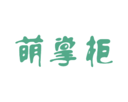萌掌柜 第20类家具商标图样