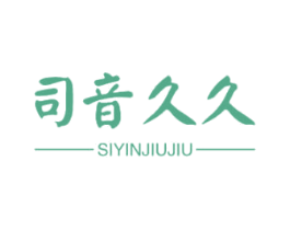 司音久久 第15类乐器商标图样