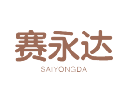赛永达 第12类运输工具商标图样