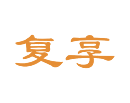 复享 第16类办公工具商标图样