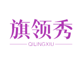旗领秀 第16类办公工具商标图样