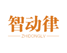 智动律 第16类办公工具商标图样