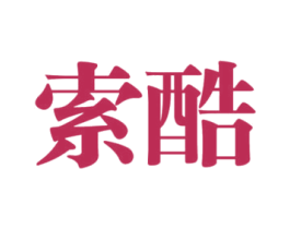 索酷 第16类办公工具商标图样