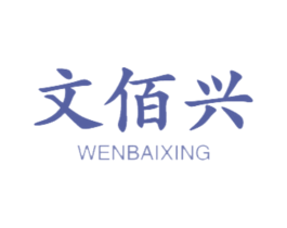 文佰兴 第16类办公工具商标图样