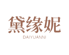 黛缘妮 第18类皮革箱包商标图样