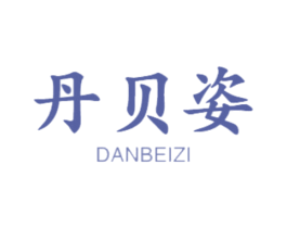 丹贝姿 第18类皮革箱包商标图样