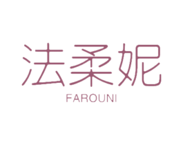 法柔妮 第18类皮革箱包商标图样