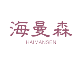 海曼森 第18类皮革箱包商标图样