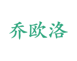 乔欧洛 第18类皮革箱包商标图样