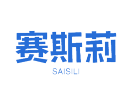 赛斯莉 第18类皮革箱包商标图样