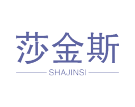 莎金斯 第18类皮革箱包商标图样