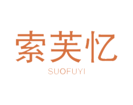索芙忆 第18类皮革箱包商标图样