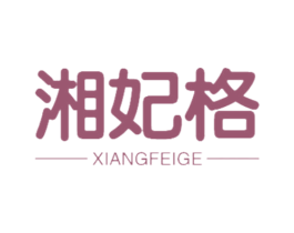 湘妃格 第18类皮革箱包商标图样